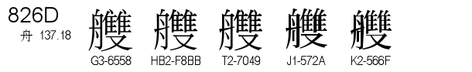 U+826D